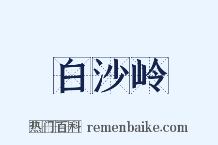 白沙岭是什么意思的图片
